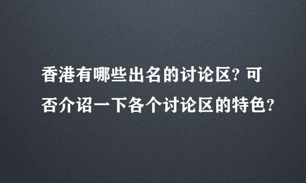 香港有哪些出名的讨论区? 可否介诏一下各个讨论区的特色?