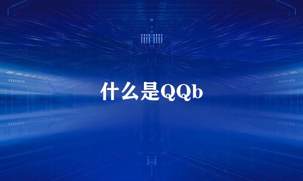 什么是QQb