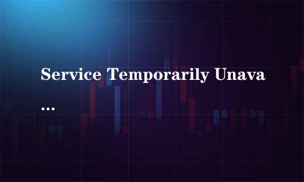 Service Temporarily Unavailable         是什么意思？