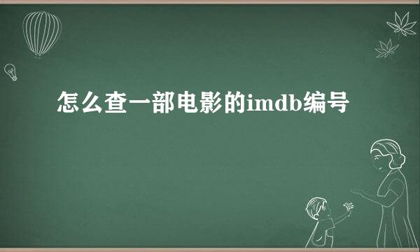 怎么查一部电影的imdb编号