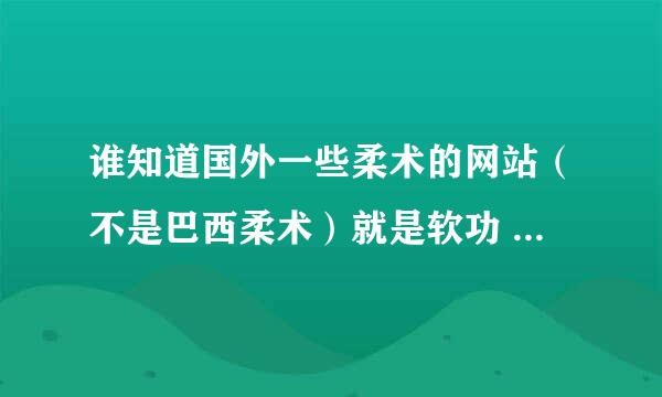 谁知道国外一些柔术的网站（不是巴西柔术）就是软功 比如像ZLATA的 最好有视频