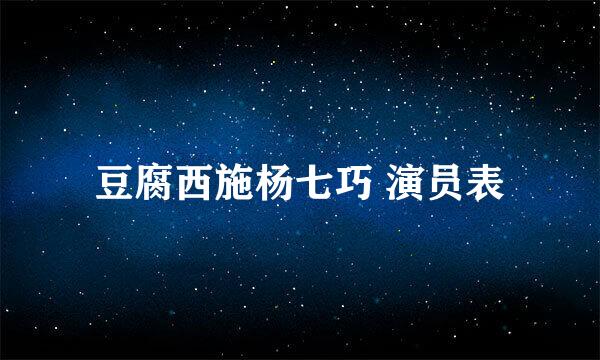 豆腐西施杨七巧 演员表