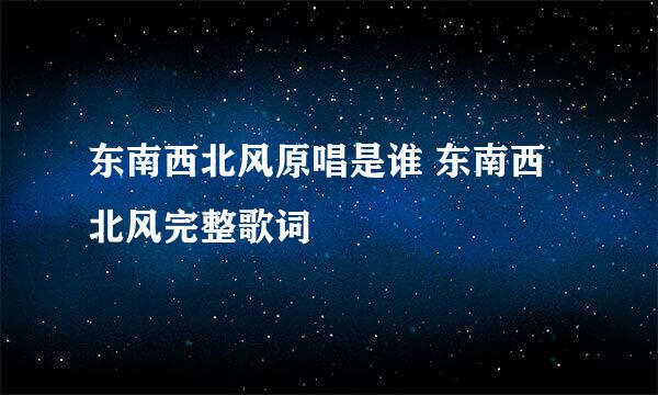 东南西北风原唱是谁 东南西北风完整歌词