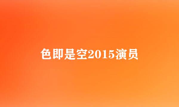 色即是空2015演员