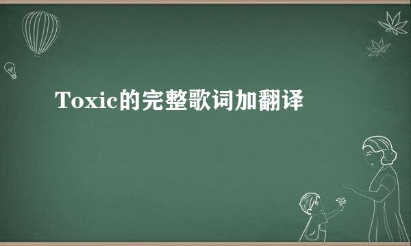 Toxic的完整歌词加翻译