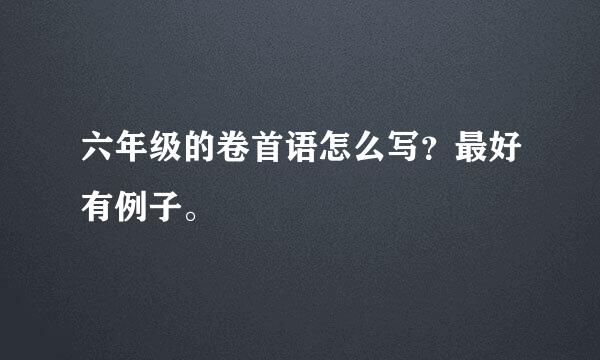 六年级的卷首语怎么写？最好有例子。