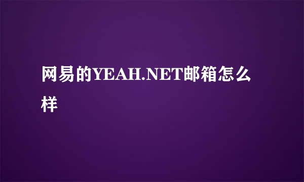 网易的YEAH.NET邮箱怎么样