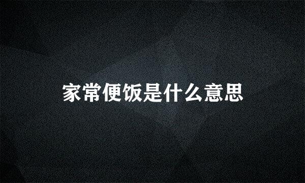 家常便饭是什么意思