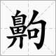 鼻字加个句字念什么