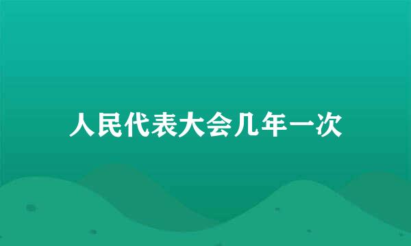 人民代表大会几年一次