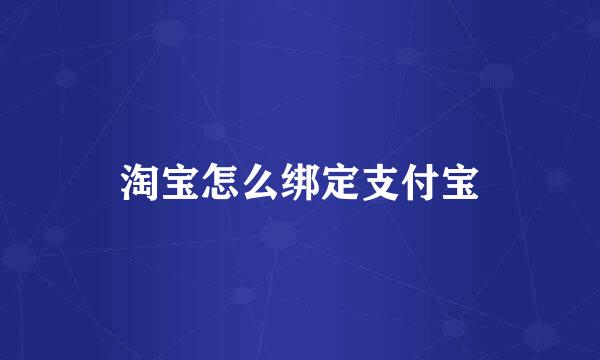 淘宝怎么绑定支付宝