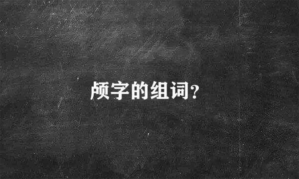 颅字的组词？