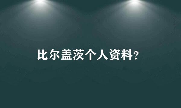 比尔盖茨个人资料？