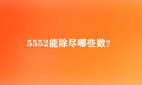 5552能除尽哪些数？