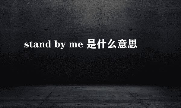 stand by me 是什么意思