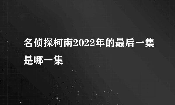 名侦探柯南2022年的最后一集是哪一集