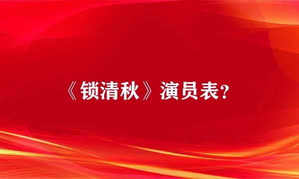 《锁清秋》演员表？