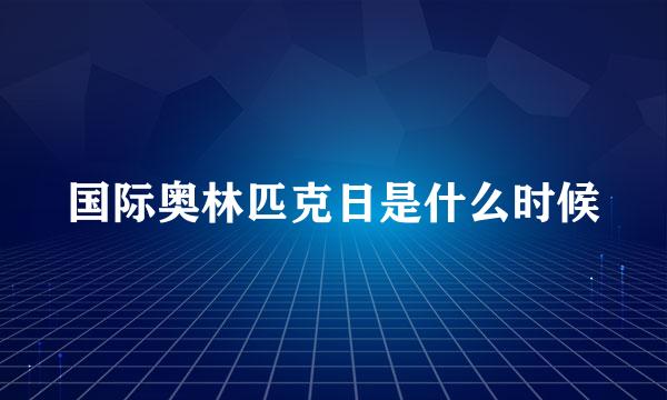 国际奥林匹克日是什么时候