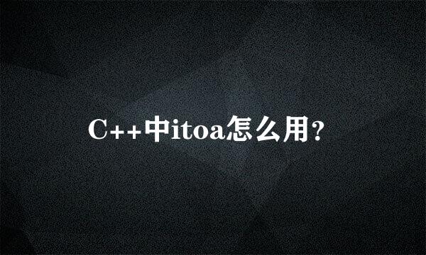 C++中itoa怎么用？