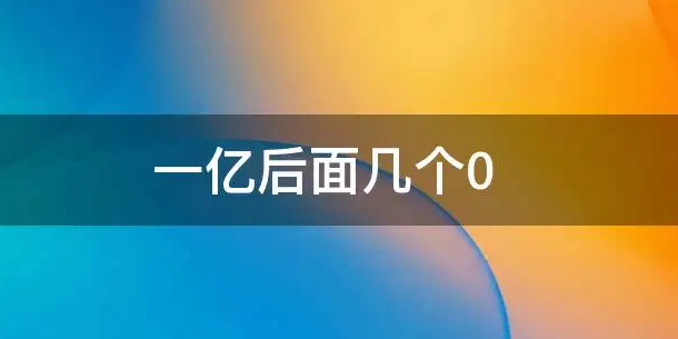 一亿这个数字有多大?