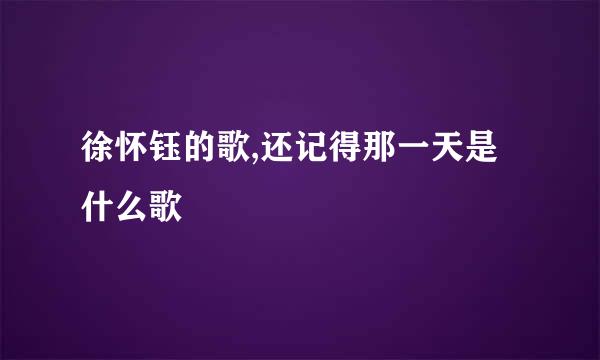 徐怀钰的歌,还记得那一天是什么歌