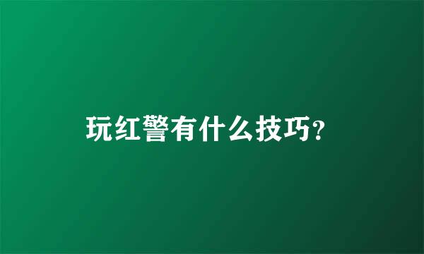 玩红警有什么技巧？