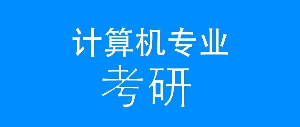 计算机专业考研要考哪些科目?