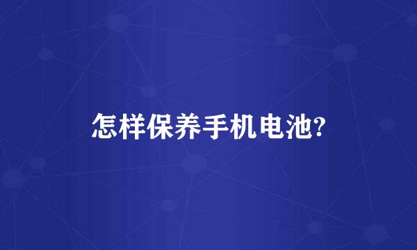 怎样保养手机电池?