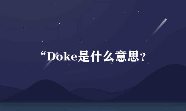 “Doke是什么意思？