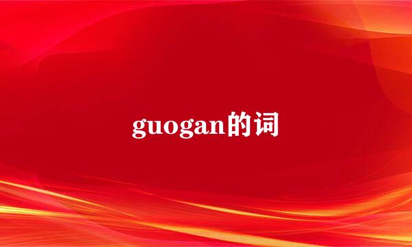 guogan的词