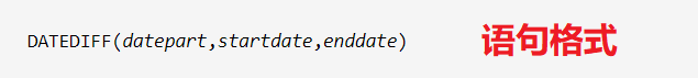 datediff函数的使用方法是如何的？