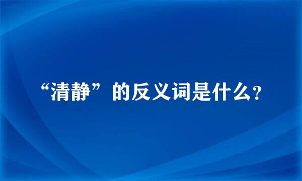 “清静”的反义词是什么？