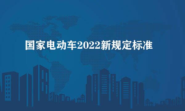 国家电动车2022新规定标准