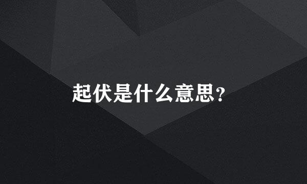 起伏是什么意思？