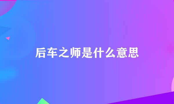 后车之师是什么意思