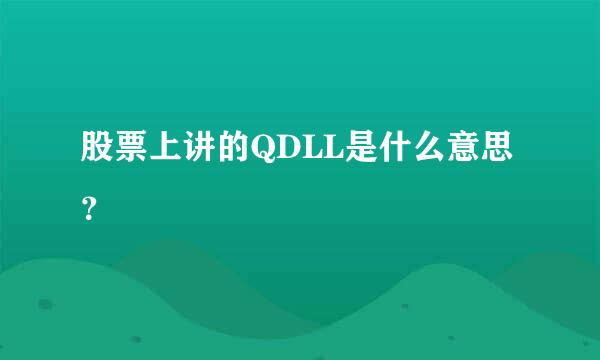 股票上讲的QDLL是什么意思？