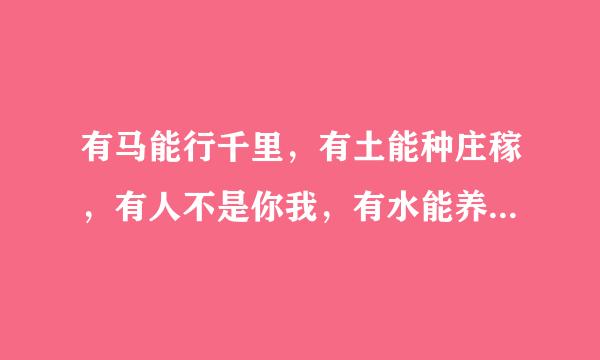 有马能行千里，有土能种庄稼，有人不是你我，有水能养鱼虾，谜底是什么字？