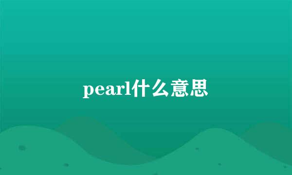 pearl什么意思