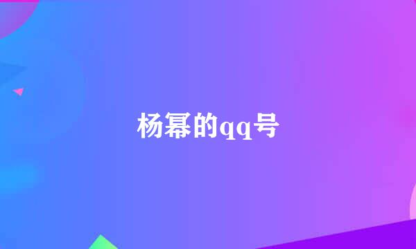 杨幂的qq号