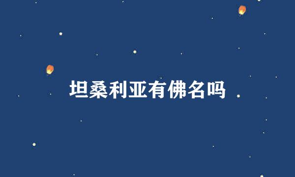 坦桑利亚有佛名吗