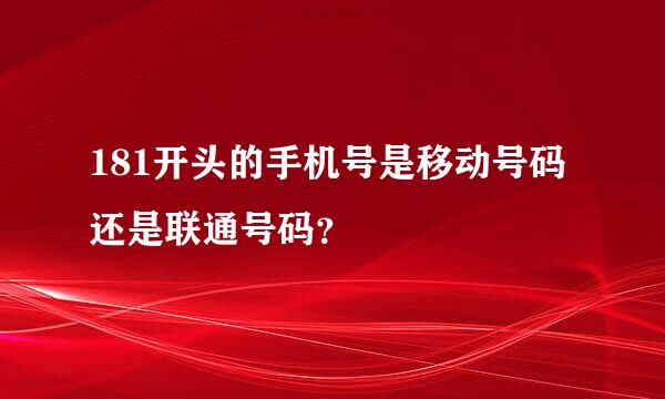 181开头的手机号是移动号码还是联通号码？