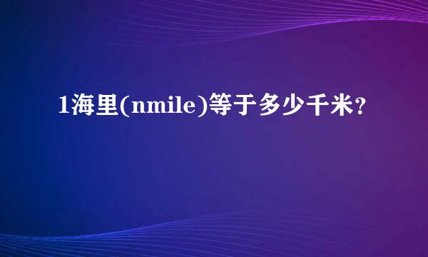 1海里(nmile)等于多少千米？