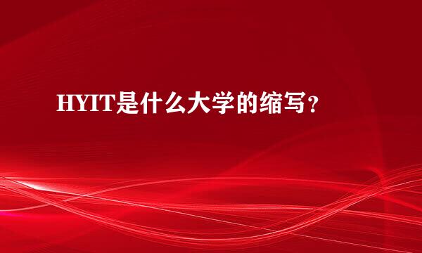 HYIT是什么大学的缩写？