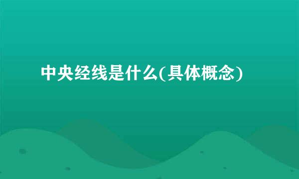 中央经线是什么(具体概念)