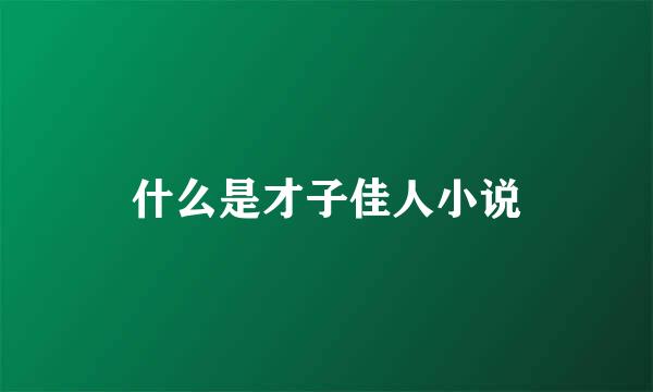 什么是才子佳人小说