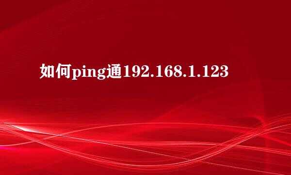 如何ping通192.168.1.123