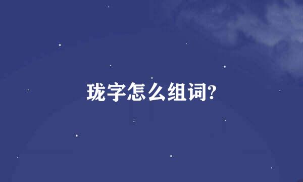 珑字怎么组词?