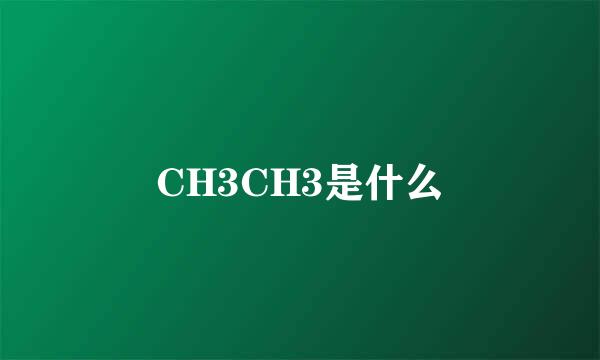 CH3CH3是什么