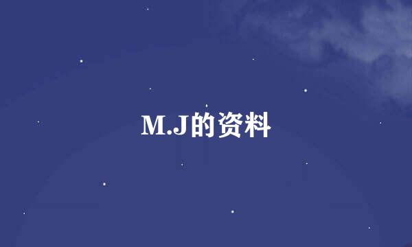 M.J的资料