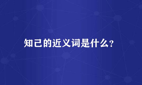 知己的近义词是什么？